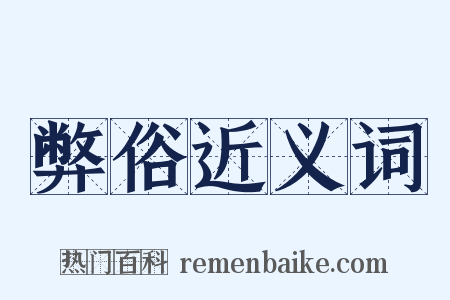 弊俗近义词是什么意思的图片